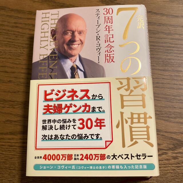 完訳７つの習慣 ３０周年記念版 エンタメ/ホビーの本(ビジネス/経済)の商品写真