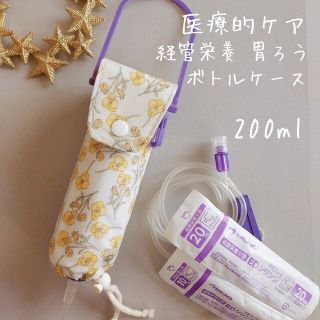 *55 ハンドメイド 医療的ケア 経管栄養ボトルケース 200ml用 ロス(その他)