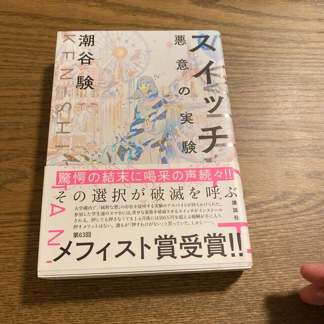 スイッチ　悪意の実験 エンタメ/ホビーの本(文学/小説)の商品写真