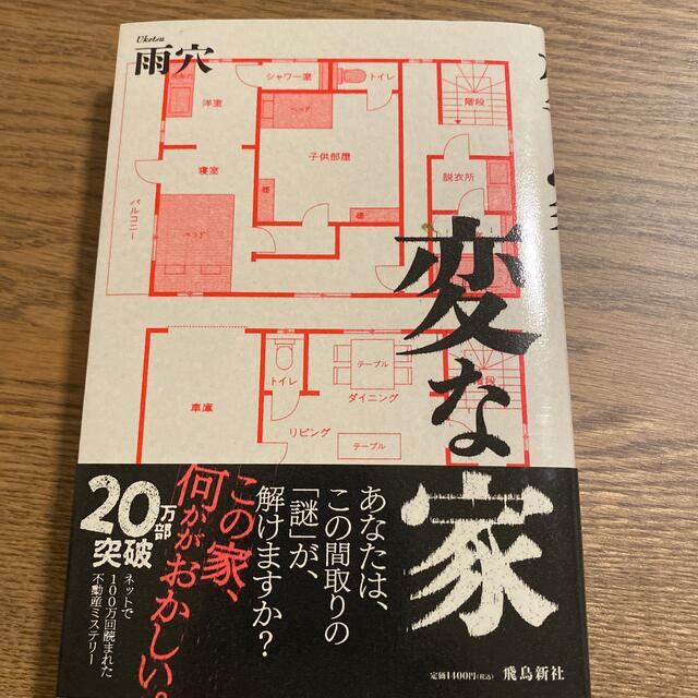 変な家 エンタメ/ホビーの本(文学/小説)の商品写真