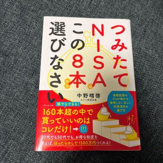 つみたてＮＩＳＡはこの８本から選びなさい(ビジネス/経済)