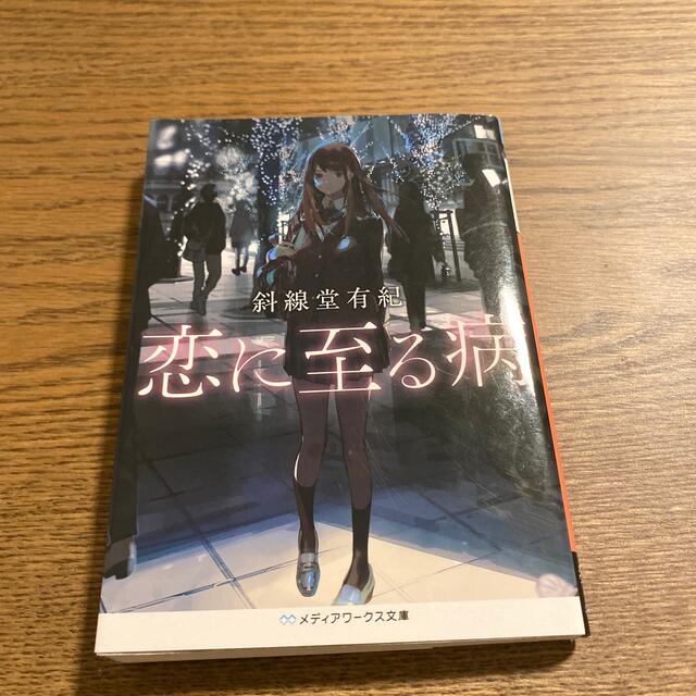 恋に至る病 エンタメ/ホビーの本(文学/小説)の商品写真