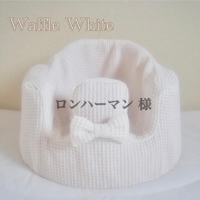 Bumbo(バンボ)のロンハーマン 様　バンボカバー　Waffle White リボン付き キッズ/ベビー/マタニティの寝具/家具(シーツ/カバー)の商品写真