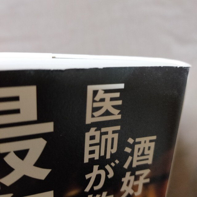 日経BP(ニッケイビーピー)の酒好き医師が教える最高の飲み方 エンタメ/ホビーの本(その他)の商品写真