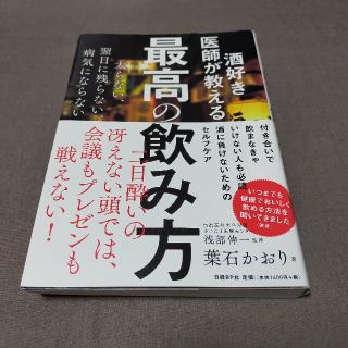 ニッケイビーピー(日経BP)の酒好き医師が教える最高の飲み方(その他)