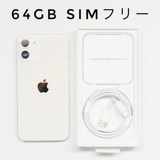 iPhone12mini ホワイト 64 GB SIMフリー 美品