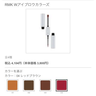 アールエムケー(RMK)のSALE☆【美品】RMK Wアイブロウカラーズ #04 レッドブラウン(眉マスカラ)