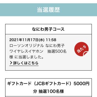 ローソン　オリジナル　なにわ男子　ワイヤレスイヤホン　限定500個