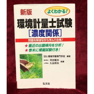 よくわかる！環境計量士試験濃度関係 〔新訂第３版〕(資格/検定)