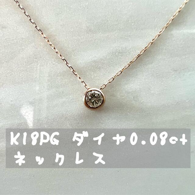 TASAKI【SALE】K18PG 1粒ダイヤ 0.08ct ネックレス