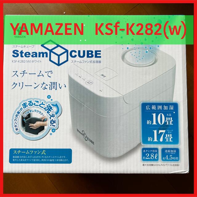 YAMAZEN KSF-K282(W) 山善　スチーム式　加湿器