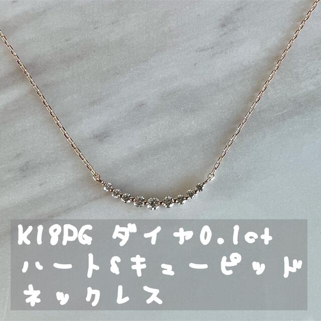 【新入荷】K18PG H&Qダイヤ ネックレス