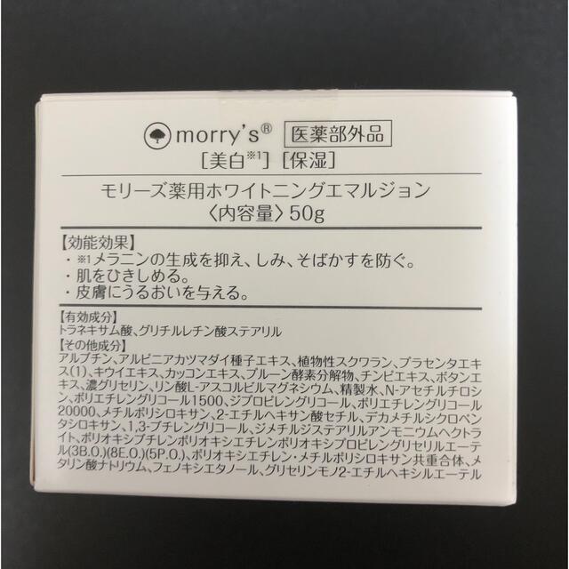 morry's薬用ホワイトニングエマルジョン50g  2個 コスメ/美容のスキンケア/基礎化粧品(保湿ジェル)の商品写真