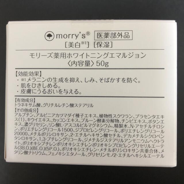 morry's薬用ホワイトニングエマルジョン50g  2個 コスメ/美容のスキンケア/基礎化粧品(保湿ジェル)の商品写真