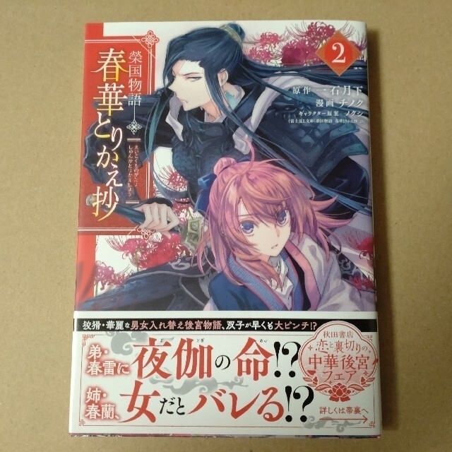 秋田書店(アキタショテン)のありおか くれあ様専用 榮国物語春華とりかえ抄 ２ 十三歳の誕生日、皇后に ２冊 エンタメ/ホビーの漫画(少女漫画)の商品写真