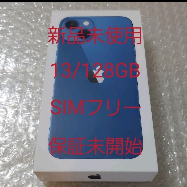 【新品未使用】iPhone 13 ブルー 128GB SIMフリー