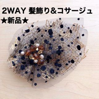 ★新品未使用★2WAY 髪飾り＆コサージュ　ヘッドアクセサリー(ヘアアクセサリー)