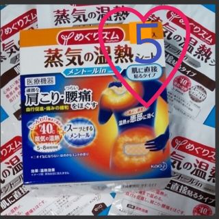 カオウ(花王)のメントールin☆　蒸気の温熱シート　肌に直接貼るタイプ　めぐりズム　５枚セット♡(その他)