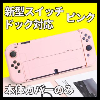 ニンテンドースイッチ(Nintendo Switch)の【有機EL専用】ニンテンドースイッチ カバー 【超薄デザイン】ピンク 特別価格(携帯用ゲーム機本体)