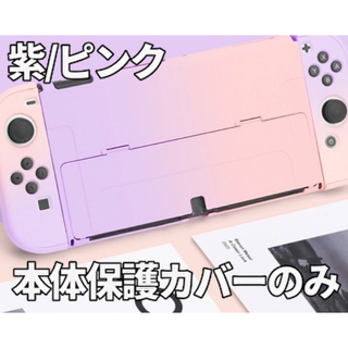 ニンテンドースイッチ(Nintendo Switch)の【有機ELドック対応】ニンテンドースイッチ カバー 【超薄デザイン】紫ピンク(携帯用ゲーム機本体)