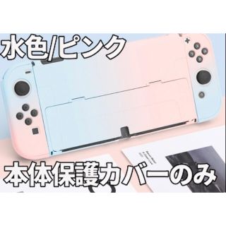 ニンテンドースイッチ(Nintendo Switch)の【有機ELドック対応】ニンテンドースイッチ カバー 【超薄デザイン】水色ピンク(携帯用ゲーム機本体)