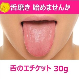 30g❤舌磨き(ベロみがき)クリーナー ジェル 舌苔(口臭防止/エチケット用品)