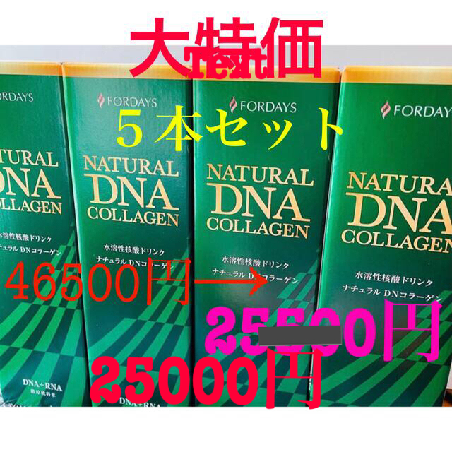 大人気　核酸ドリンク　ナチュラルコラーゲン　DNA ５本 即日発送　大特価価格 食品/飲料/酒の健康食品(コラーゲン)の商品写真