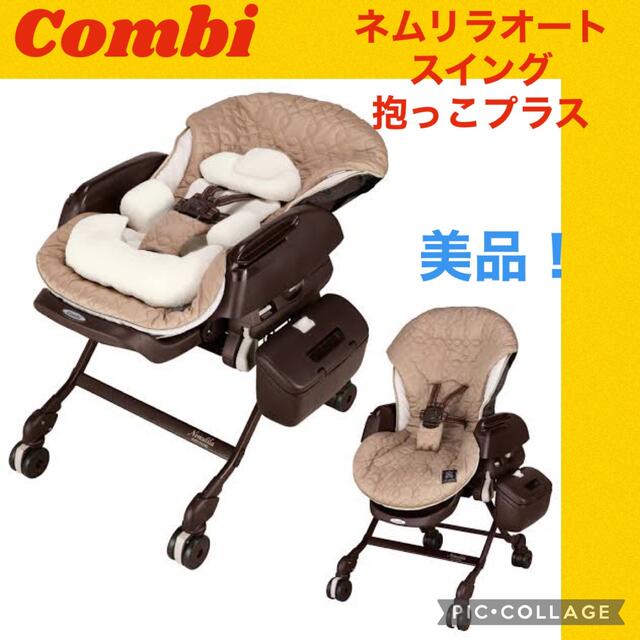 【美品】コンビ　ハイローチェア　ネムリラオートスイング抱っこプラスエッグショック