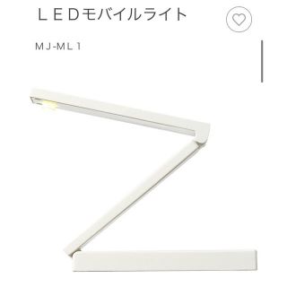 ムジルシリョウヒン(MUJI (無印良品))の無印良品 LEDモバイルライト(テーブルスタンド)