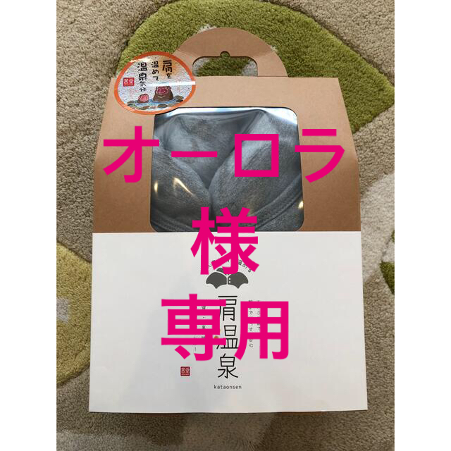 新品✨肩温泉　肩当て/肩ウォーマー レディースのルームウェア/パジャマ(その他)の商品写真