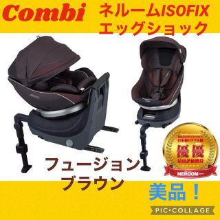 コンビ(combi)の【美品】コンビ　チャイルドシート　ネルームisofix エッグショック(自動車用チャイルドシート本体)