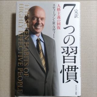 完訳７つの習慣 人格主義の回復(ビジネス/経済)