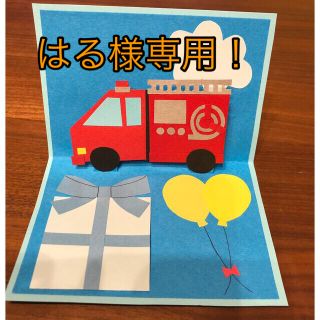 はる様専用⭐︎消防車　パトカー　ケーキと動物　ポップアップカード　ハンドメイド(カード/レター/ラッピング)