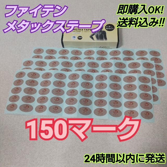 【150マーク】 ファイテン メタックステープ 送料込み