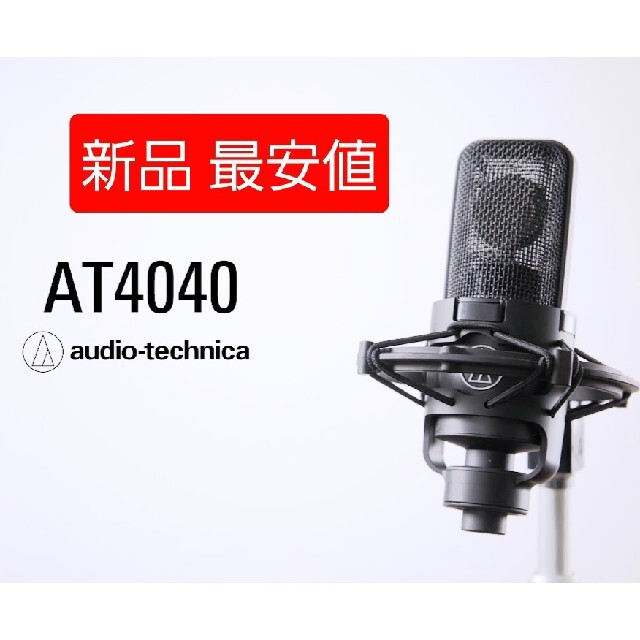 Lucca様専用　新品最安値　audio technica AT4040