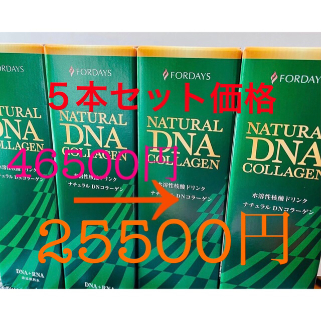 ５本セット特価！！人気　話題のナチュラルコラーゲン　DNA 核酸ドリンク　 食品/飲料/酒の健康食品(コラーゲン)の商品写真