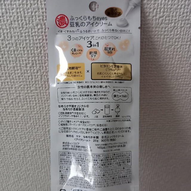 なめらか本舗 目元ふっくら アイクリーム(20g) コスメ/美容のスキンケア/基礎化粧品(アイケア/アイクリーム)の商品写真