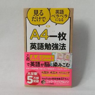 Ａ４一枚英語勉強法 見るだけで英語ペラペラになる(語学/参考書)