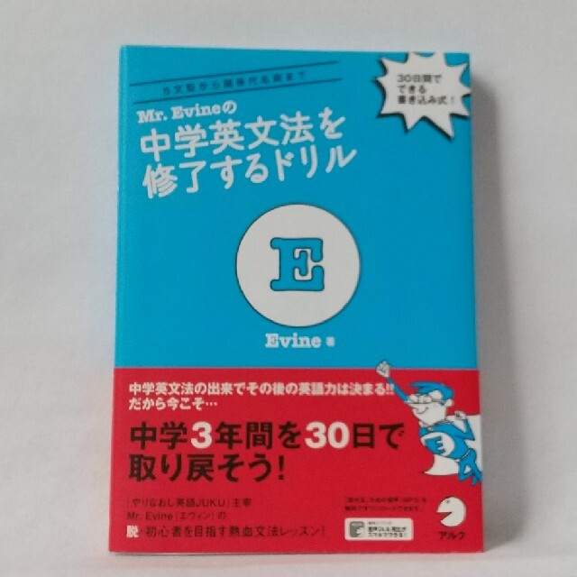 Ｍｒ．Ｅｖｉｎｅの中学英文法を修了するドリル エンタメ/ホビーの本(語学/参考書)の商品写真