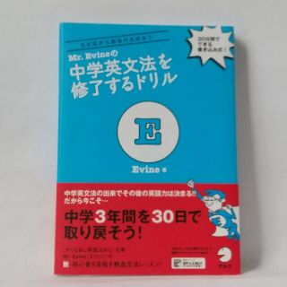 Ｍｒ．Ｅｖｉｎｅの中学英文法を修了するドリル(語学/参考書)