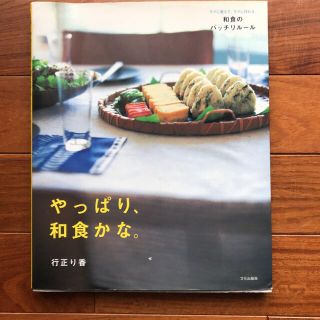 やっぱり、和食かな。 ラクに覚えて、ラクに作れる、和食のバッチリル－ル(料理/グルメ)