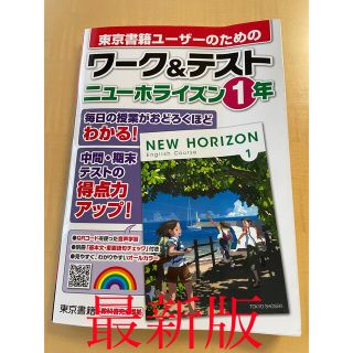 トウキョウショセキ(東京書籍)のワーク＆テストニューホライズン１年(語学/参考書)