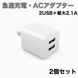 ACアダプター　iPhone Android 急速充電　2個セット(その他)