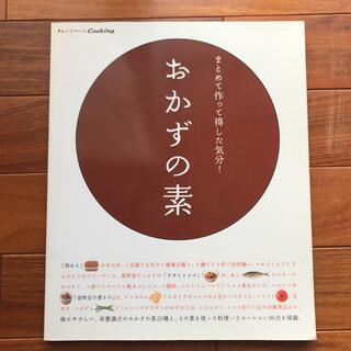 おかずの素 まとめて作って得した気分！(その他)