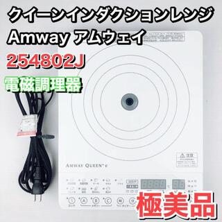 Amway - Amway アムウェイ 254802J  クイーンインダクションレンジ 電磁調理
