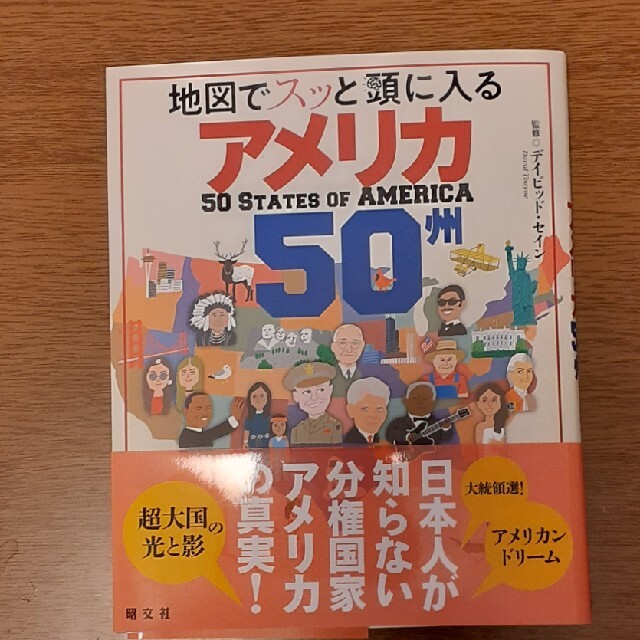 旺文社(オウブンシャ)の地図でスッと頭に入るアメリカ５０州 エンタメ/ホビーの本(人文/社会)の商品写真