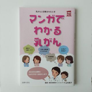 マンガでわかる乳がん　新品(健康/医学)