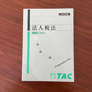 タックシュッパン(TAC出版)の法人税法　理論ドクター　2022年度版(資格/検定)