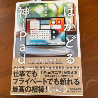 マガジンハウス(マガジンハウス)のはかどる神ｉＰａｄ(コンピュータ/IT)