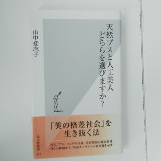 天然ブスと人工美人どちらを選びますか？　新品(人文/社会)